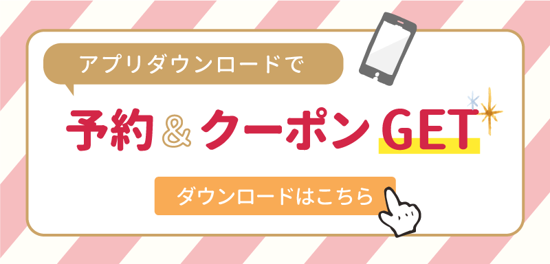 アプリダウンロードで予約＆クーポンGET